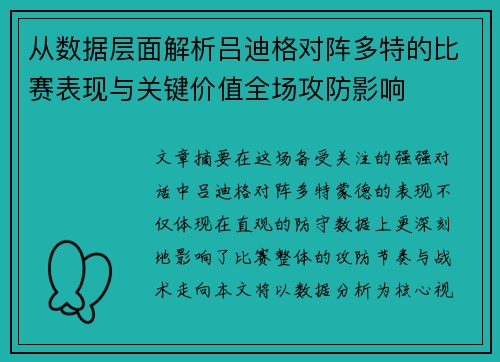 从数据层面解析吕迪格对阵多特的比赛表现与关键价值全场攻防影响