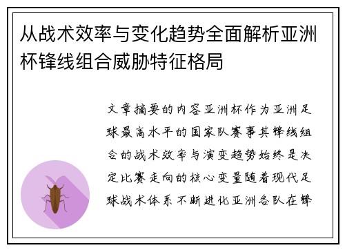 从战术效率与变化趋势全面解析亚洲杯锋线组合威胁特征格局