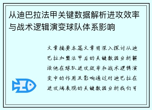 从迪巴拉法甲关键数据解析进攻效率与战术逻辑演变球队体系影响 从迪巴拉法甲关键数据解析进攻效率与战术逻辑演变球队体系影响