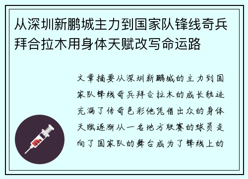 从深圳新鹏城主力到国家队锋线奇兵拜合拉木用身体天赋改写命运路