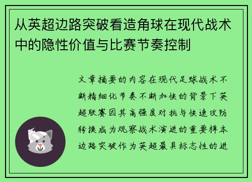 从英超边路突破看造角球在现代战术中的隐性价值与比赛节奏控制