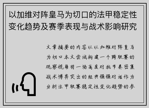 以加维对阵皇马为切口的法甲稳定性变化趋势及赛季表现与战术影响研究 以加维对阵皇马为切口的法甲稳定性变化趋势及赛季表现与战术影响研究