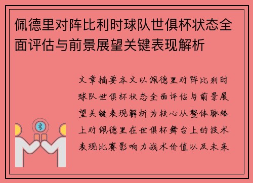 佩德里对阵比利时球队世俱杯状态全面评估与前景展望关键表现解析 佩德里对阵比利时球队世俱杯状态全面评估与前景展望关键表现解析