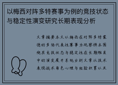 以梅西对阵多特赛事为例的竞技状态与稳定性演变研究长期表现分析