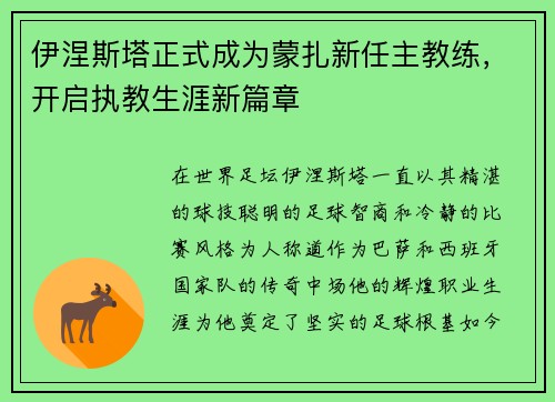 伊涅斯塔正式成为蒙扎新任主教练，开启执教生涯新篇章