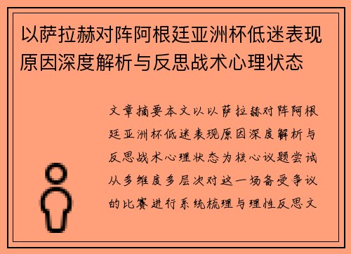 以萨拉赫对阵阿根廷亚洲杯低迷表现原因深度解析与反思战术心理状态 以萨拉赫对阵阿根廷亚洲杯低迷表现原因深度解析与反思战术心理状态