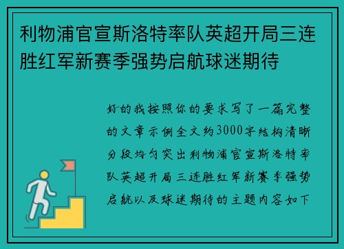 利物浦官宣斯洛特率队英超开局三连胜红军新赛季强势启航球迷期待