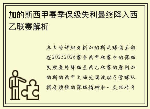 加的斯西甲赛季保级失利最终降入西乙联赛解析