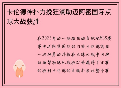 卡伦德神扑力挽狂澜助迈阿密国际点球大战获胜 卡伦德神扑力挽狂澜助迈阿密国际点球大战获胜
