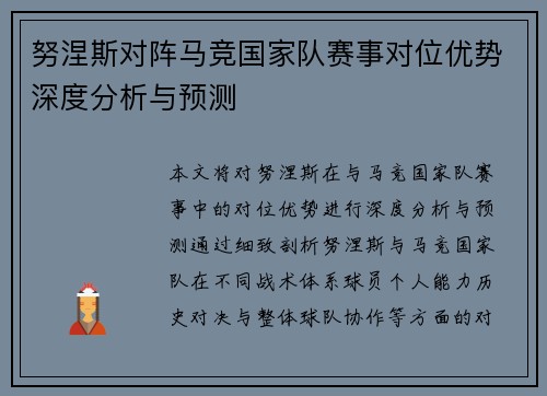 努涅斯对阵马竞国家队赛事对位优势深度分析与预测 努涅斯对阵马竞国家队赛事对位优势深度分析与预测