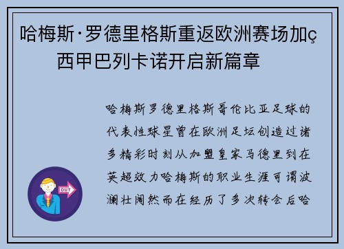 哈梅斯·罗德里格斯重返欧洲赛场加盟西甲巴列卡诺开启新篇章 哈梅斯·罗德里格斯重返欧洲赛场加盟西甲巴列卡诺开启新篇章