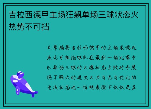 吉拉西德甲主场狂飙单场三球状态火热势不可挡 吉拉西德甲主场狂飙单场三球状态火热势不可挡