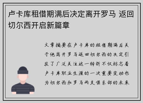 卢卡库租借期满后决定离开罗马 返回切尔西开启新篇章 卢卡库租借期满后决定离开罗马 返回切尔西开启新篇章