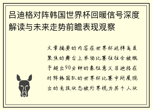 吕迪格对阵韩国世界杯回暖信号深度解读与未来走势前瞻表现观察
