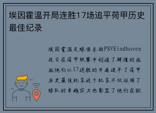 埃因霍温开局连胜17场追平荷甲历史最佳纪录