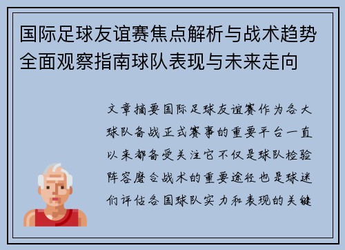 国际足球友谊赛焦点解析与战术趋势全面观察指南球队表现与未来走向