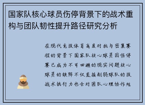 国家队核心球员伤停背景下的战术重构与团队韧性提升路径研究分析