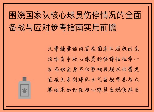 围绕国家队核心球员伤停情况的全面备战与应对参考指南实用前瞻