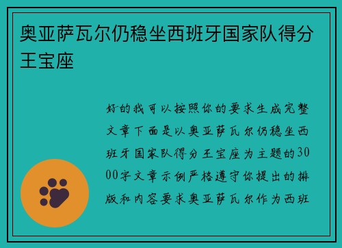 奥亚萨瓦尔仍稳坐西班牙国家队得分王宝座 奥亚萨瓦尔仍稳坐西班牙国家队得分王宝座