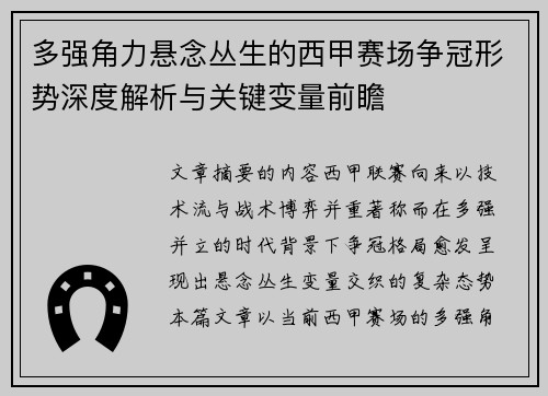 多强角力悬念丛生的西甲赛场争冠形势深度解析与关键变量前瞻 多强角力悬念丛生的西甲赛场争冠形势深度解析与关键变量前瞻
