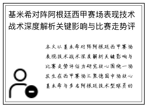 基米希对阵阿根廷西甲赛场表现技术战术深度解析关键影响与比赛走势评估