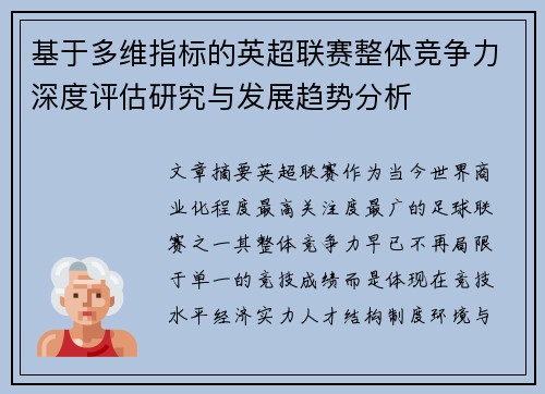 基于多维指标的英超联赛整体竞争力深度评估研究与发展趋势分析