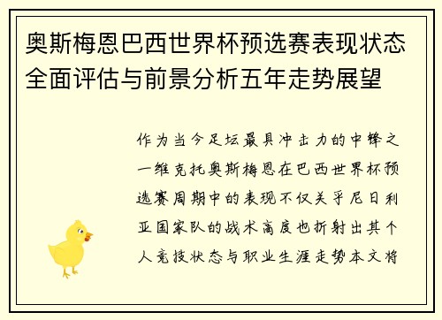 奥斯梅恩巴西世界杯预选赛表现状态全面评估与前景分析五年走势展望