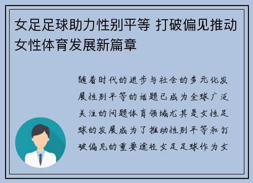 女足足球助力性别平等 打破偏见推动女性体育发展新篇章