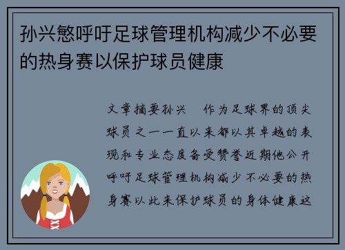 孙兴慜呼吁足球管理机构减少不必要的热身赛以保护球员健康