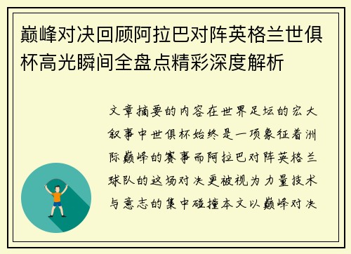 巅峰对决回顾阿拉巴对阵英格兰世俱杯高光瞬间全盘点精彩深度解析