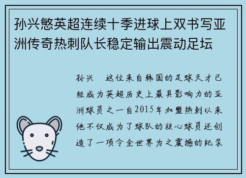 孙兴慜英超连续十季进球上双书写亚洲传奇热刺队长稳定输出震动足坛 孙兴慜英超连续十季进球上双书写亚洲传奇热刺队长稳定输出震动足坛