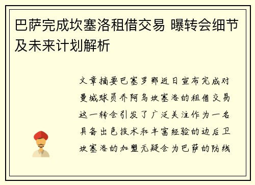 巴萨完成坎塞洛租借交易 曝转会细节及未来计划解析 巴萨完成坎塞洛租借交易 曝转会细节及未来计划解析