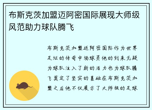布斯克茨加盟迈阿密国际展现大师级风范助力球队腾飞