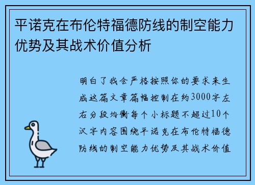 平诺克在布伦特福德防线的制空能力优势及其战术价值分析 平诺克在布伦特福德防线的制空能力优势及其战术价值分析