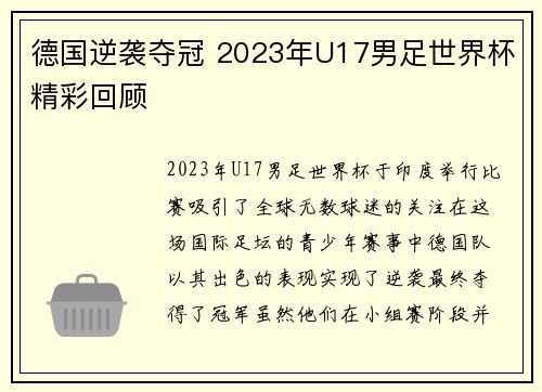 德国逆袭夺冠 2023年U17男足世界杯精彩回顾