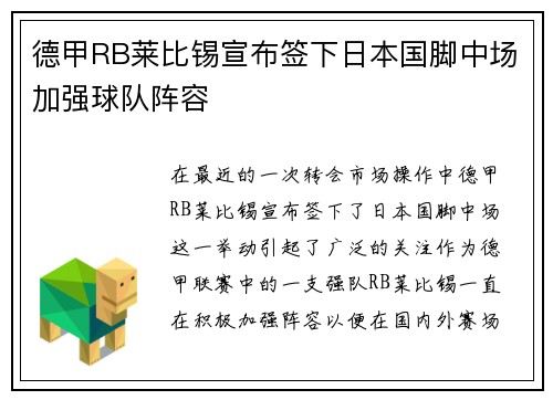 德甲RB莱比锡宣布签下日本国脚中场加强球队阵容