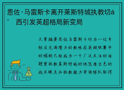 恩佐·马雷斯卡离开莱斯特城执教切尔西引发英超格局新变局 恩佐·马雷斯卡离开莱斯特城执教切尔西引发英超格局新变局