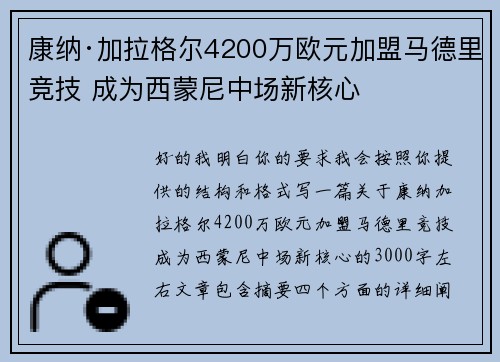 康纳·加拉格尔4200万欧元加盟马德里竞技 成为西蒙尼中场新核心