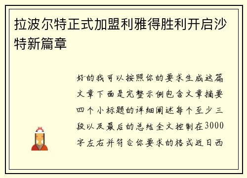 拉波尔特正式加盟利雅得胜利开启沙特新篇章