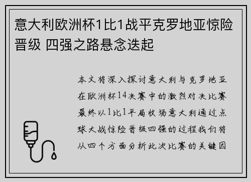 意大利欧洲杯1比1战平克罗地亚惊险晋级 四强之路悬念迭起