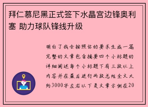拜仁慕尼黑正式签下水晶宫边锋奥利塞 助力球队锋线升级