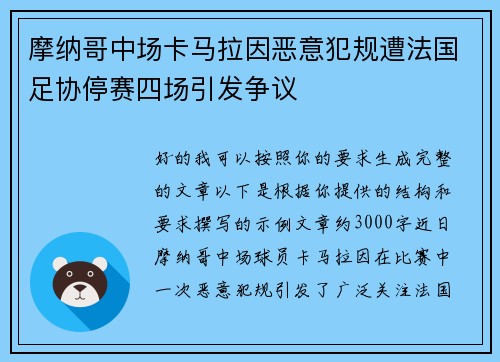 摩纳哥中场卡马拉因恶意犯规遭法国足协停赛四场引发争议 摩纳哥中场卡马拉因恶意犯规遭法国足协停赛四场引发争议