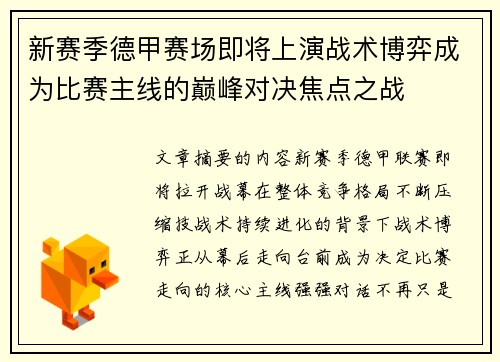 新赛季德甲赛场即将上演战术博弈成为比赛主线的巅峰对决焦点之战 新赛季德甲赛场即将上演战术博弈成为比赛主线的巅峰对决焦点之战