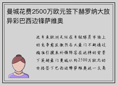 曼城花费2500万欧元签下赫罗纳大放异彩巴西边锋萨维奥 曼城花费2500万欧元签下赫罗纳大放异彩巴西边锋萨维奥