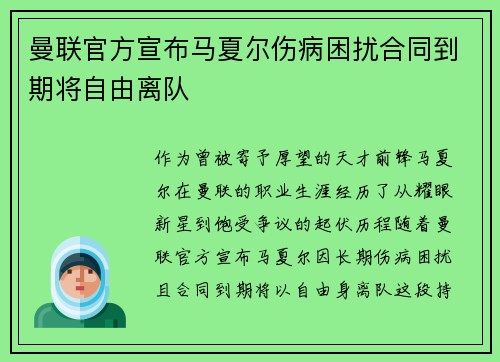 曼联官方宣布马夏尔伤病困扰合同到期将自由离队 曼联官方宣布马夏尔伤病困扰合同到期将自由离队