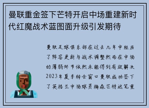 曼联重金签下芒特开启中场重建新时代红魔战术蓝图面升级引发期待