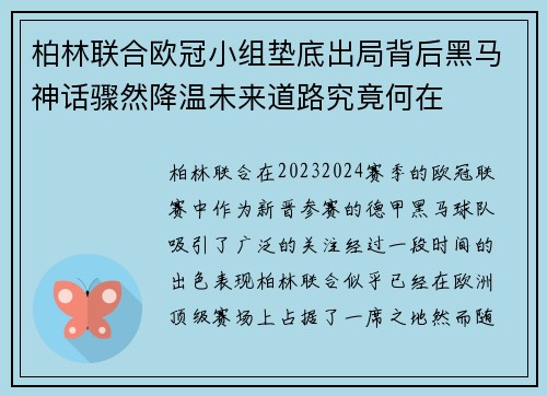 柏林联合欧冠小组垫底出局背后黑马神话骤然降温未来道路究竟何在