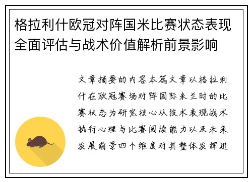 格拉利什欧冠对阵国米比赛状态表现全面评估与战术价值解析前景影响 格拉利什欧冠对阵国米比赛状态表现全面评估与战术价值解析前景影响