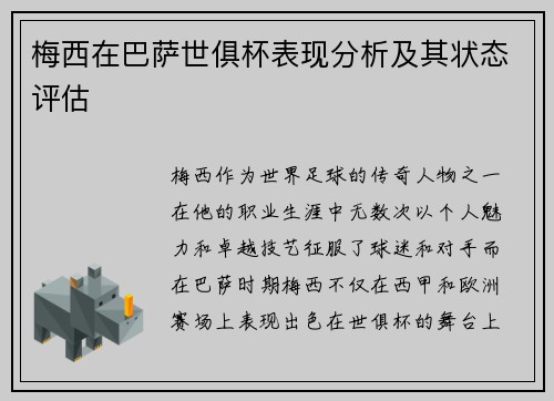 梅西在巴萨世俱杯表现分析及其状态评估