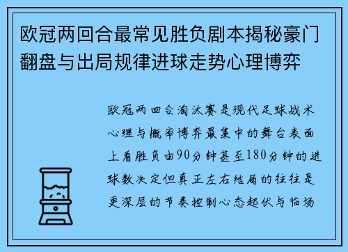 欧冠两回合最常见胜负剧本揭秘豪门翻盘与出局规律进球走势心理博弈